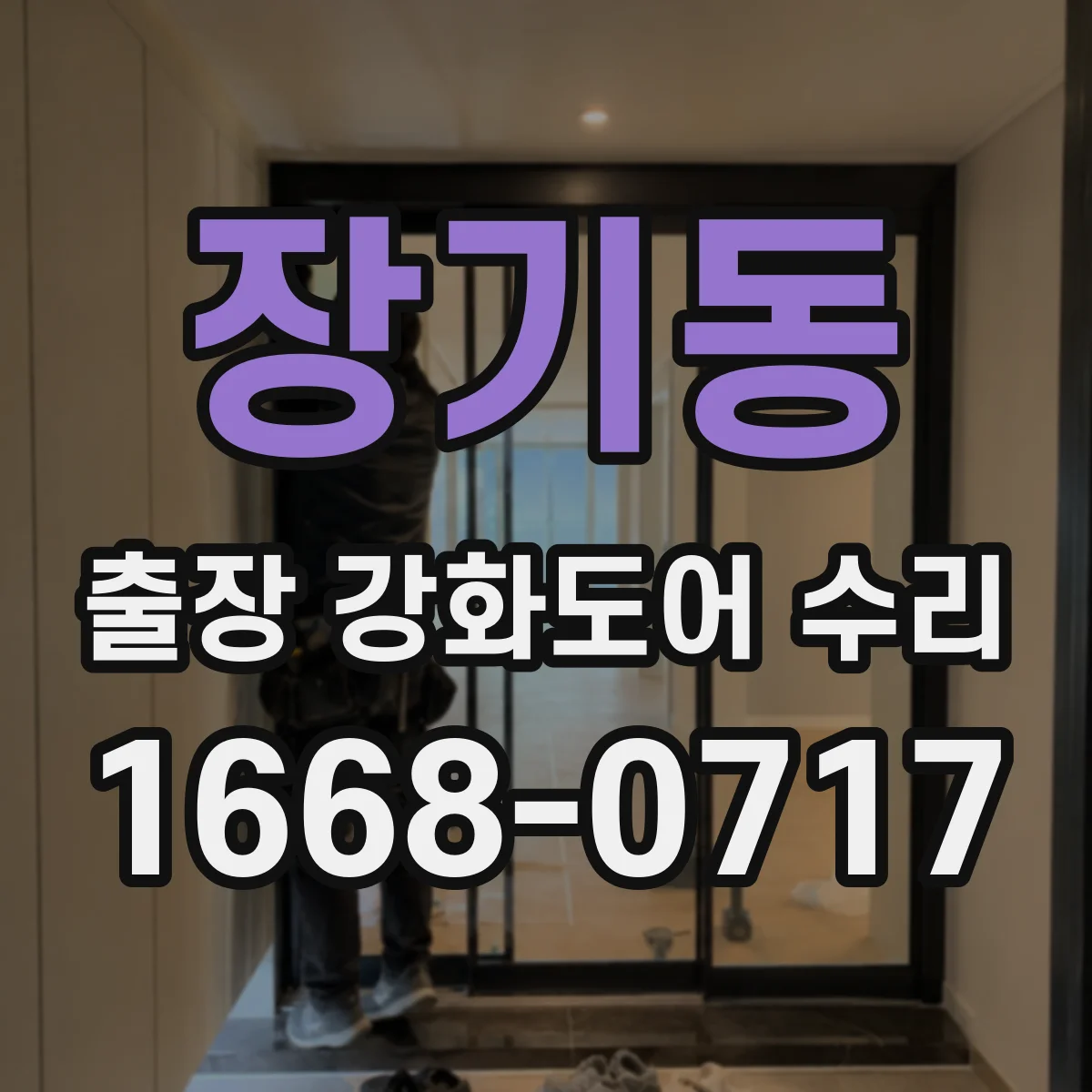 장기동 출장 강화도어 수리