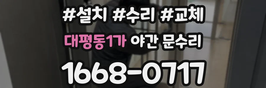 대평동1가 야간 문수리