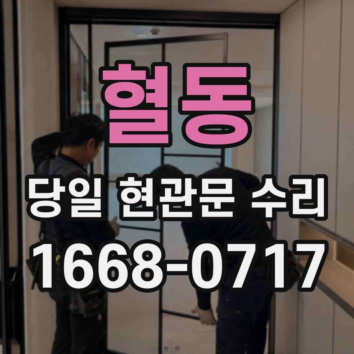 혈동 당일 현관문 수리