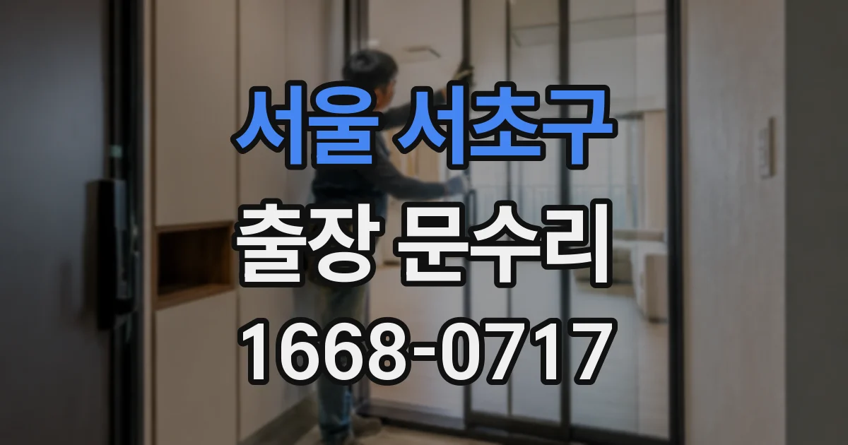 서울 서초구 출장 문수리