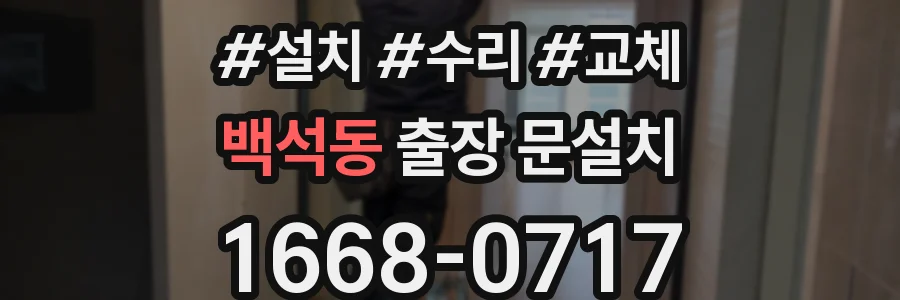 백석동 출장 문설치