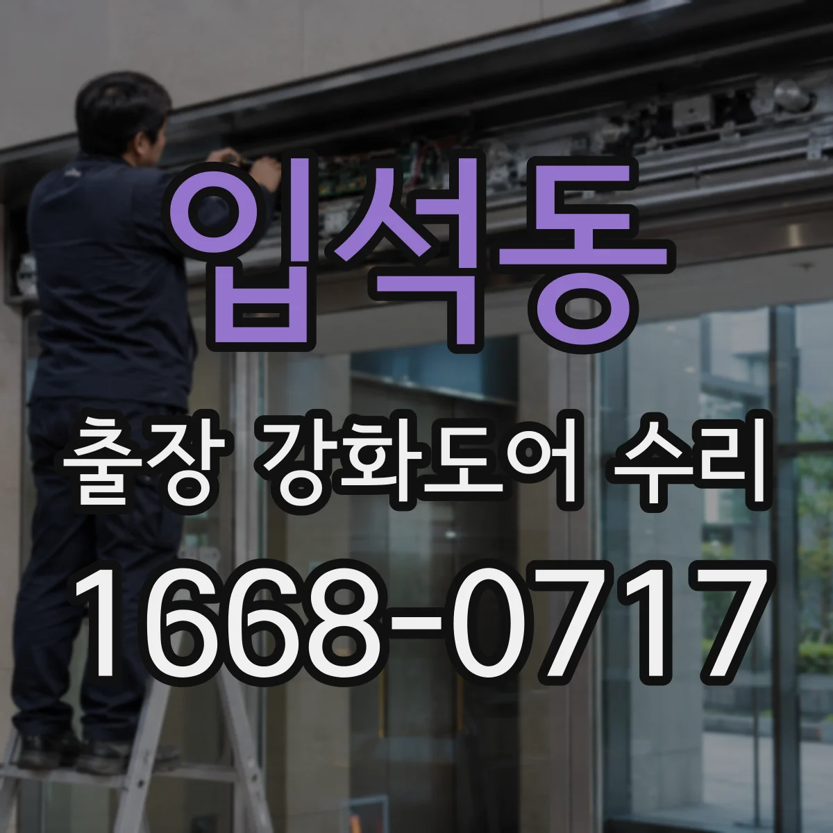 입석동 출장 강화도어 수리