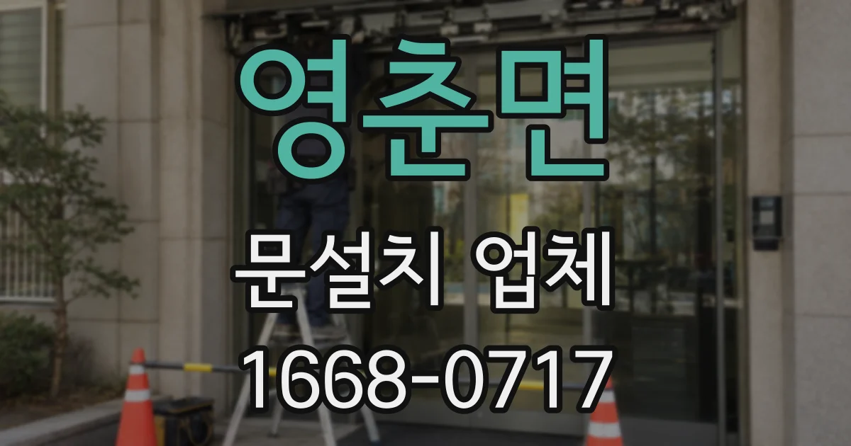 영춘면 문설치 업체