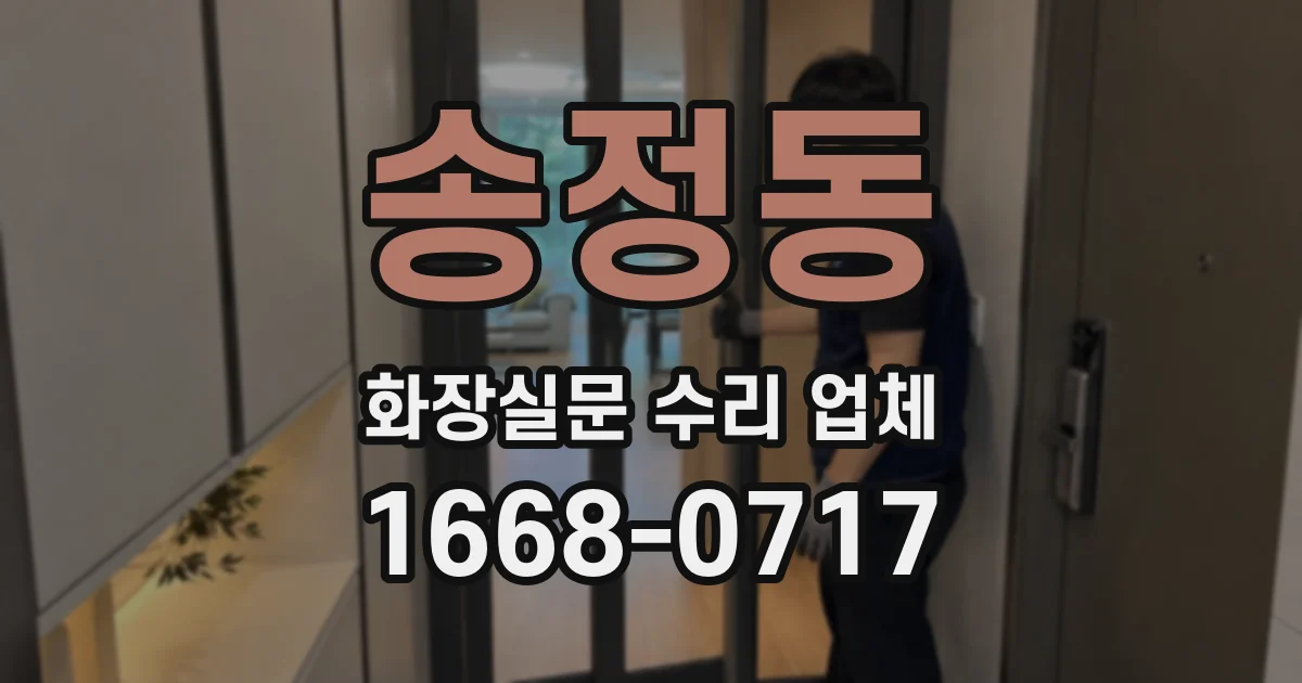 송정동 화장실문 수리 업체