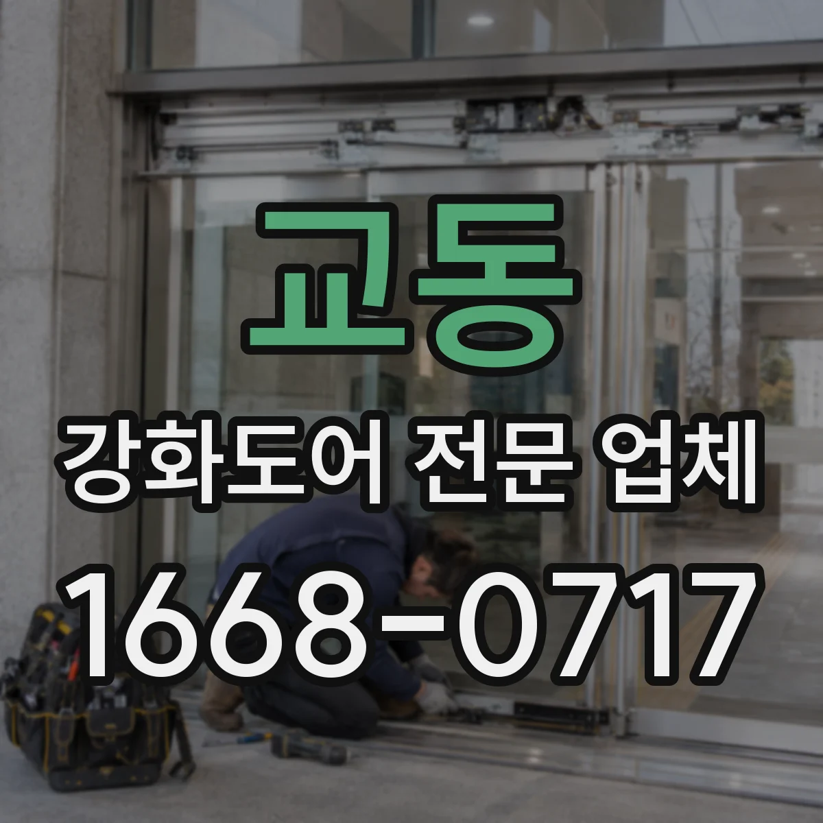 교동 강화도어 전문 업체