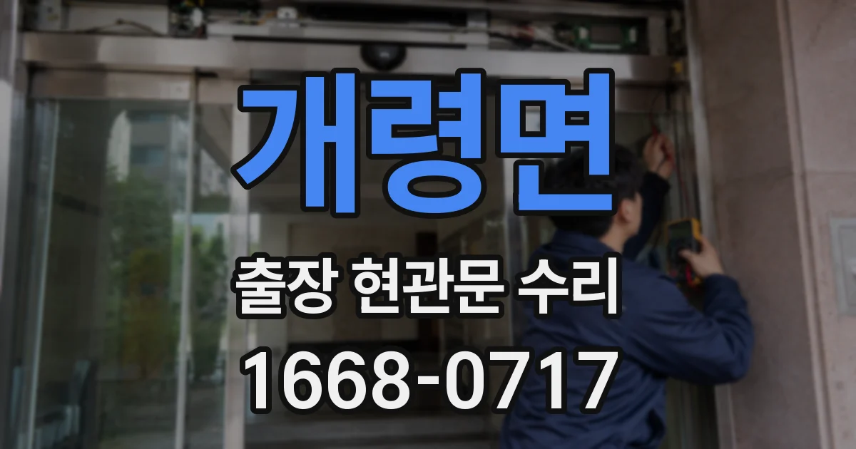개령면 출장 현관문 수리