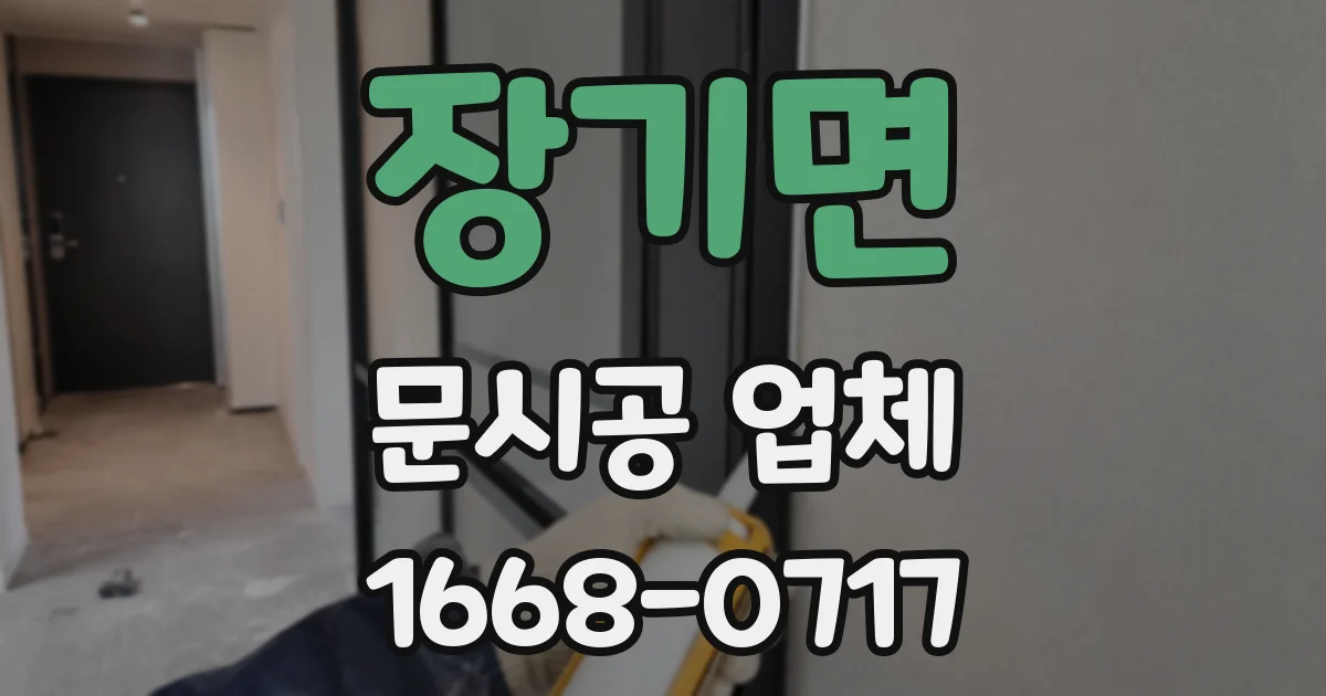 장기면 문시공 업체