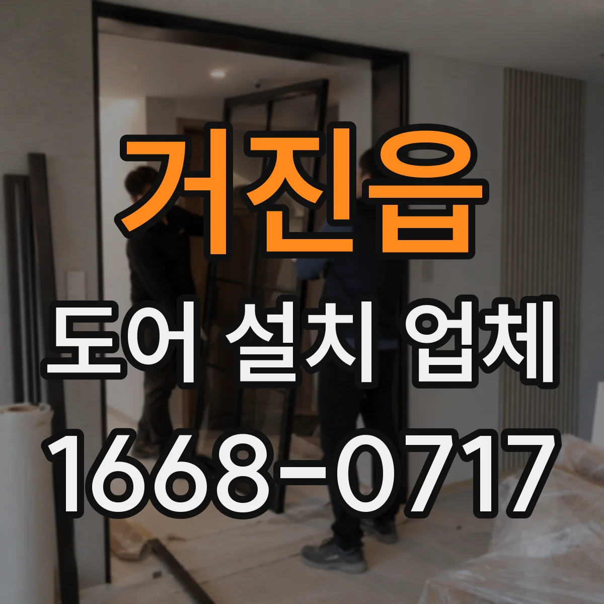 거진읍 도어 설치 업체