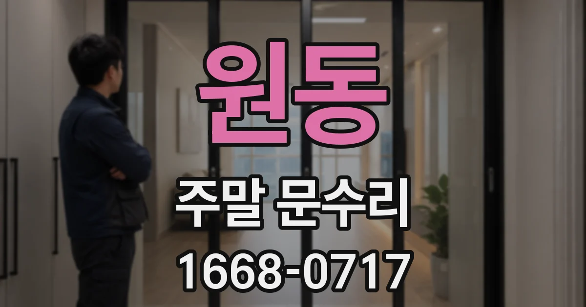 원동 주말 문수리