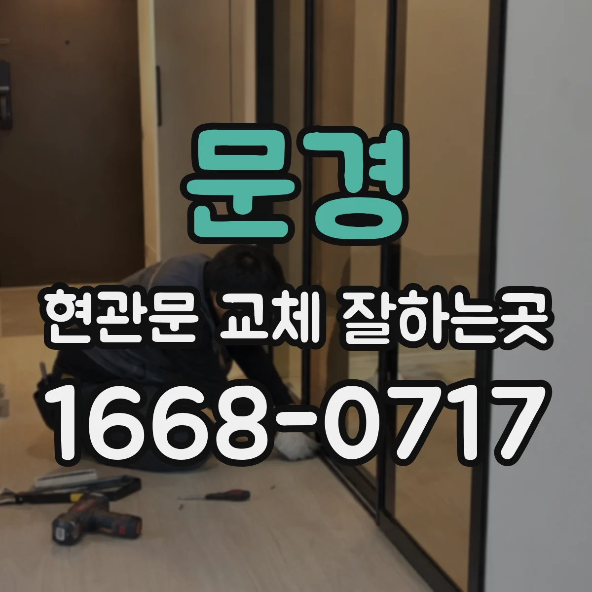 문경 현관문 교체 잘하는곳