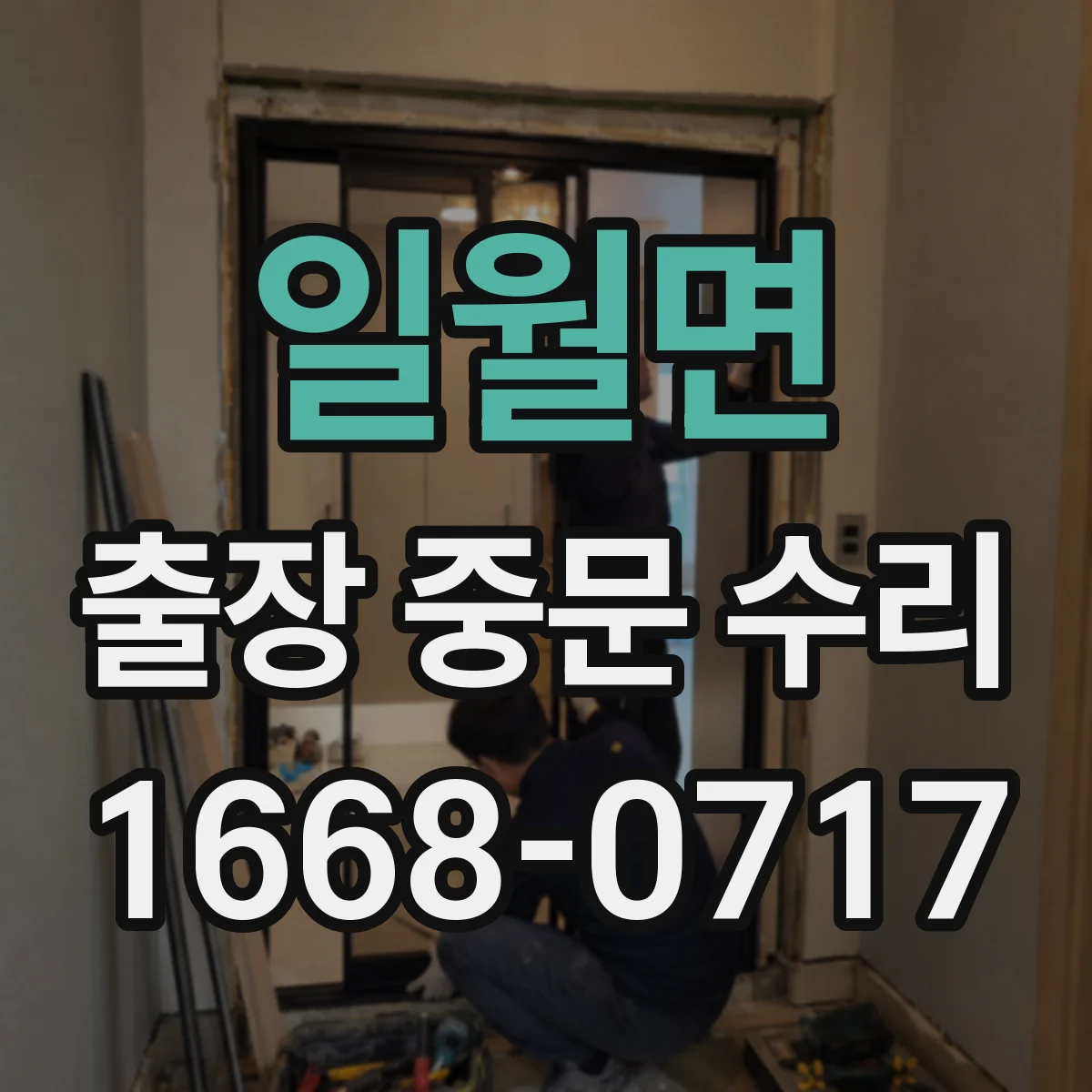 일월면 출장 중문 수리