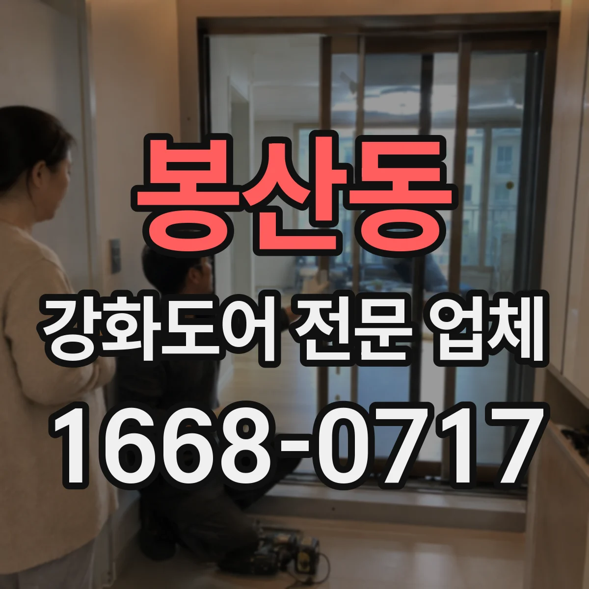 봉산동 강화도어 전문 업체
