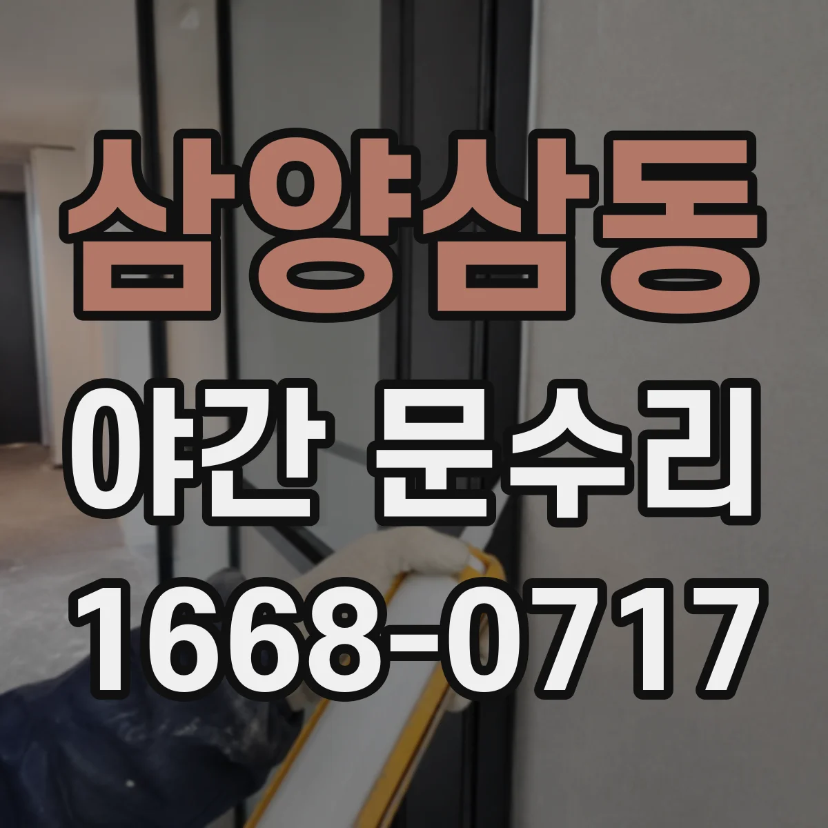 삼양삼동 야간 문수리
