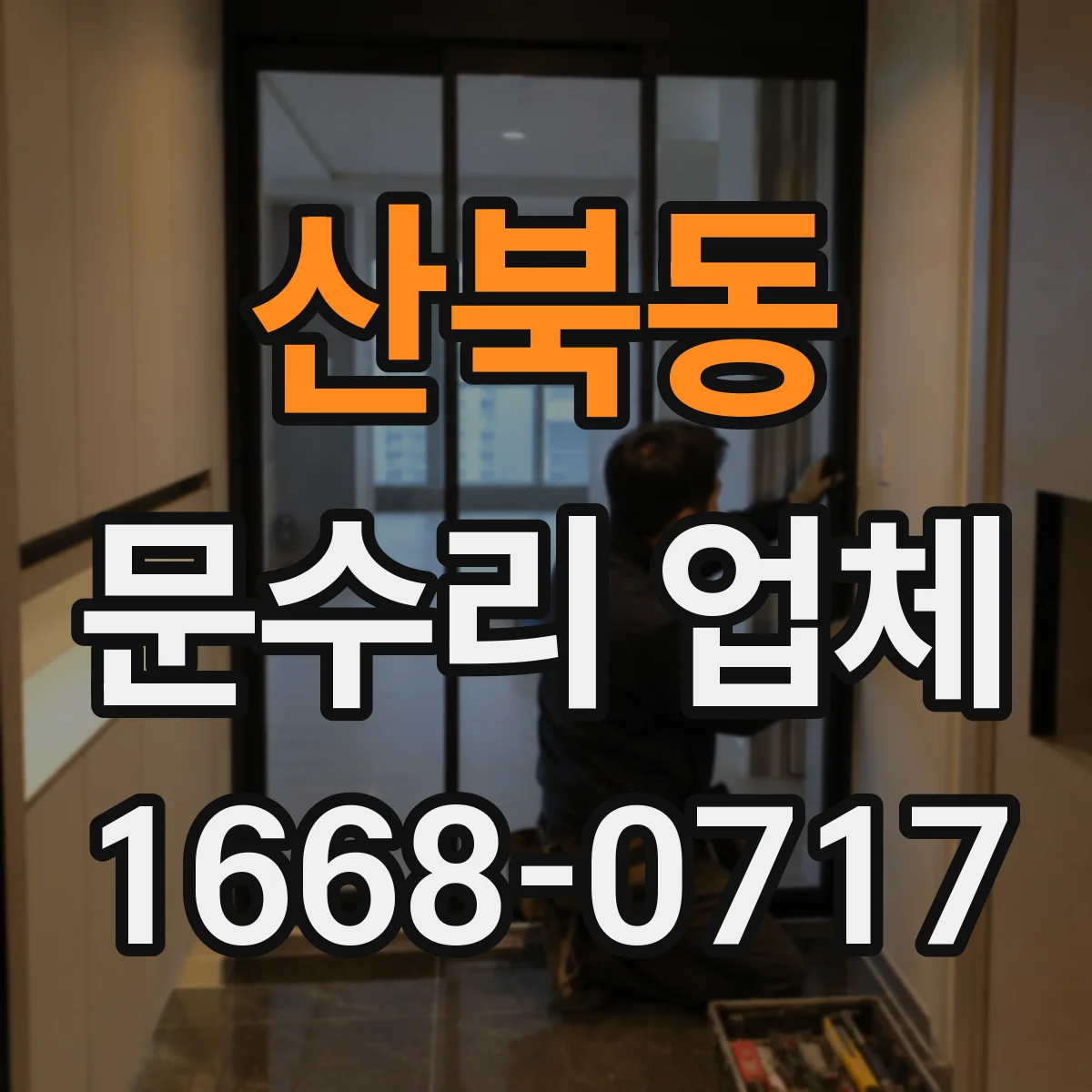 산북동 문수리 업체 임시 사용 후 원상복구 절차 안내