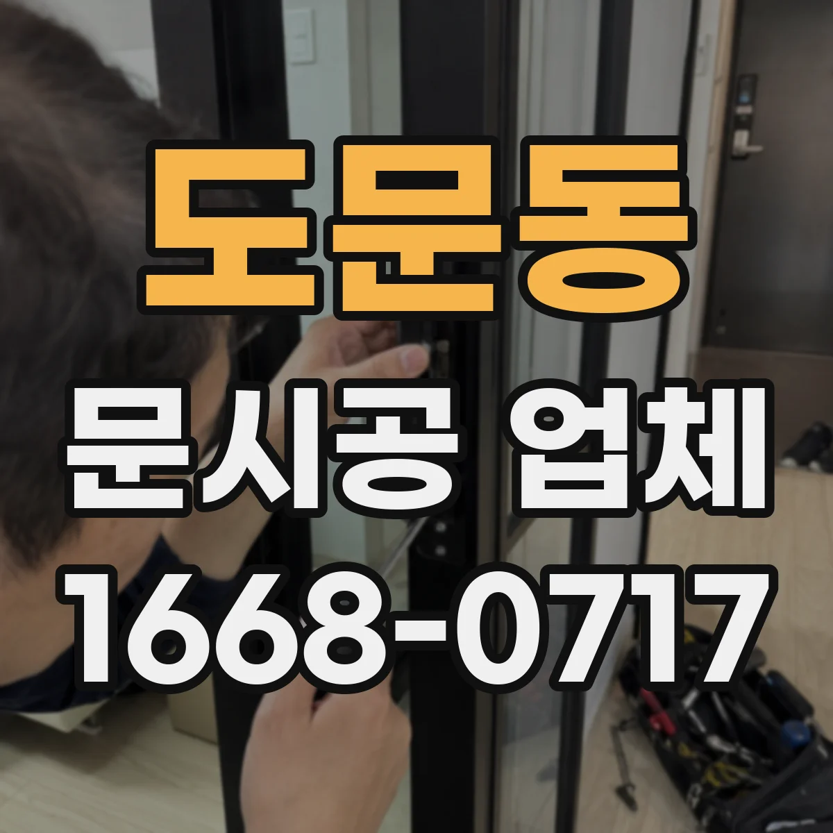 도문동 문시공 업체