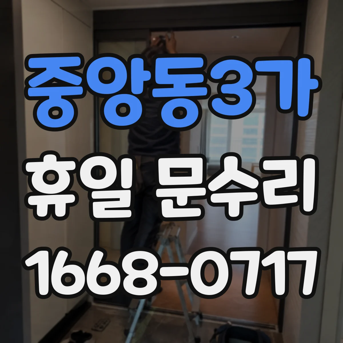 중앙동3가 휴일 문수리