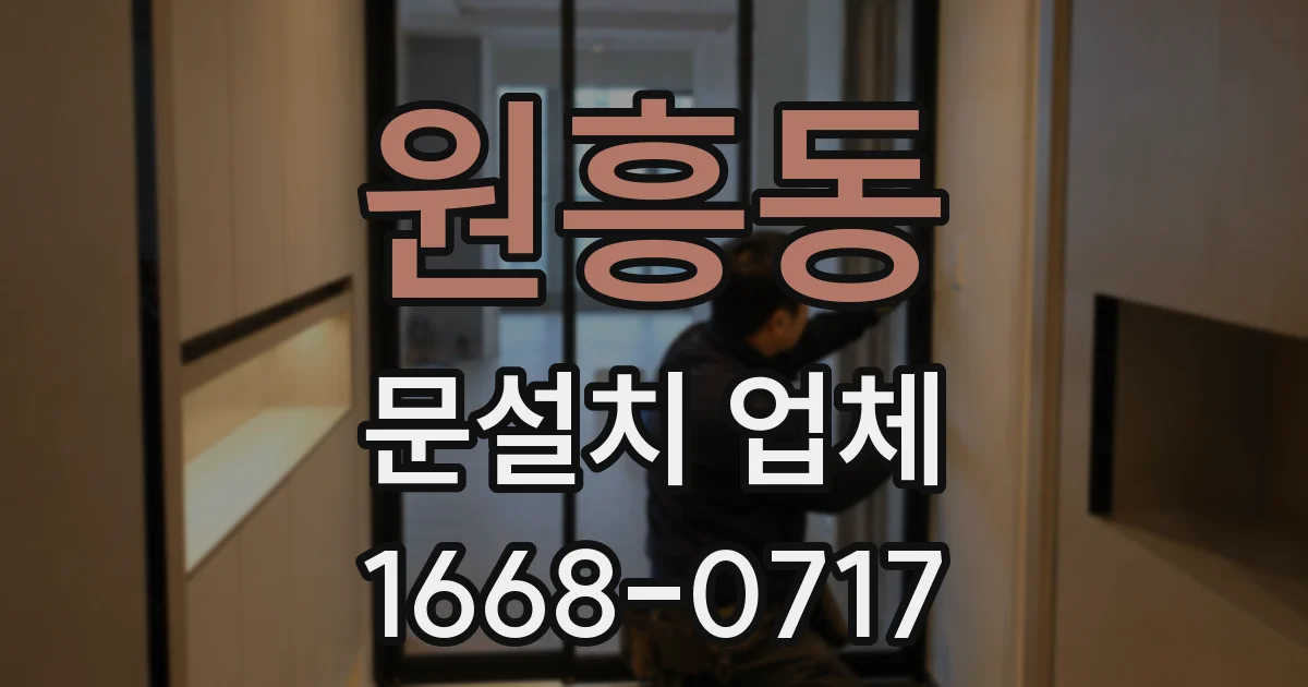 원흥동 문설치 업체