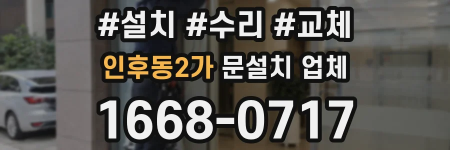 인후동2가 문설치 업체