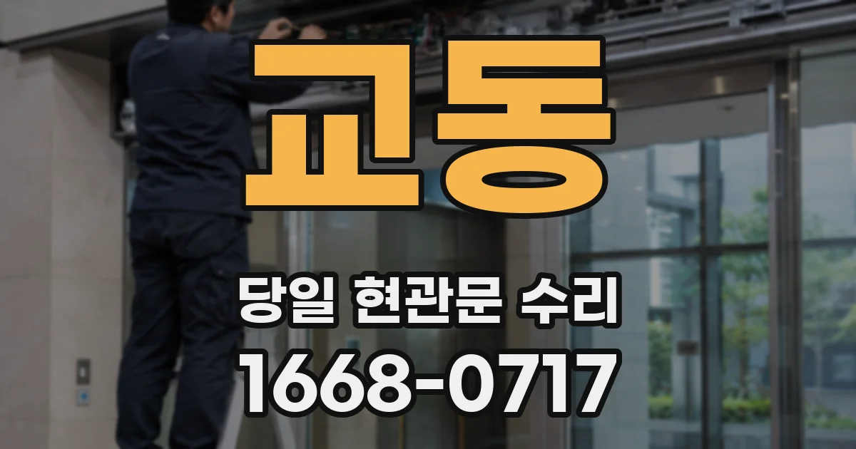 교동 당일 현관문 수리