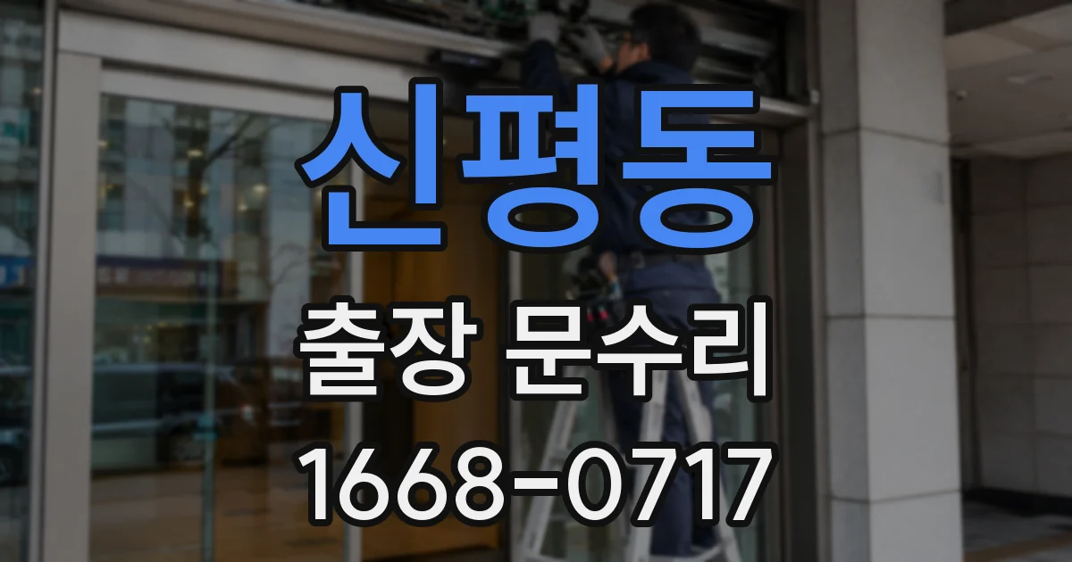 신평동 출장 문수리