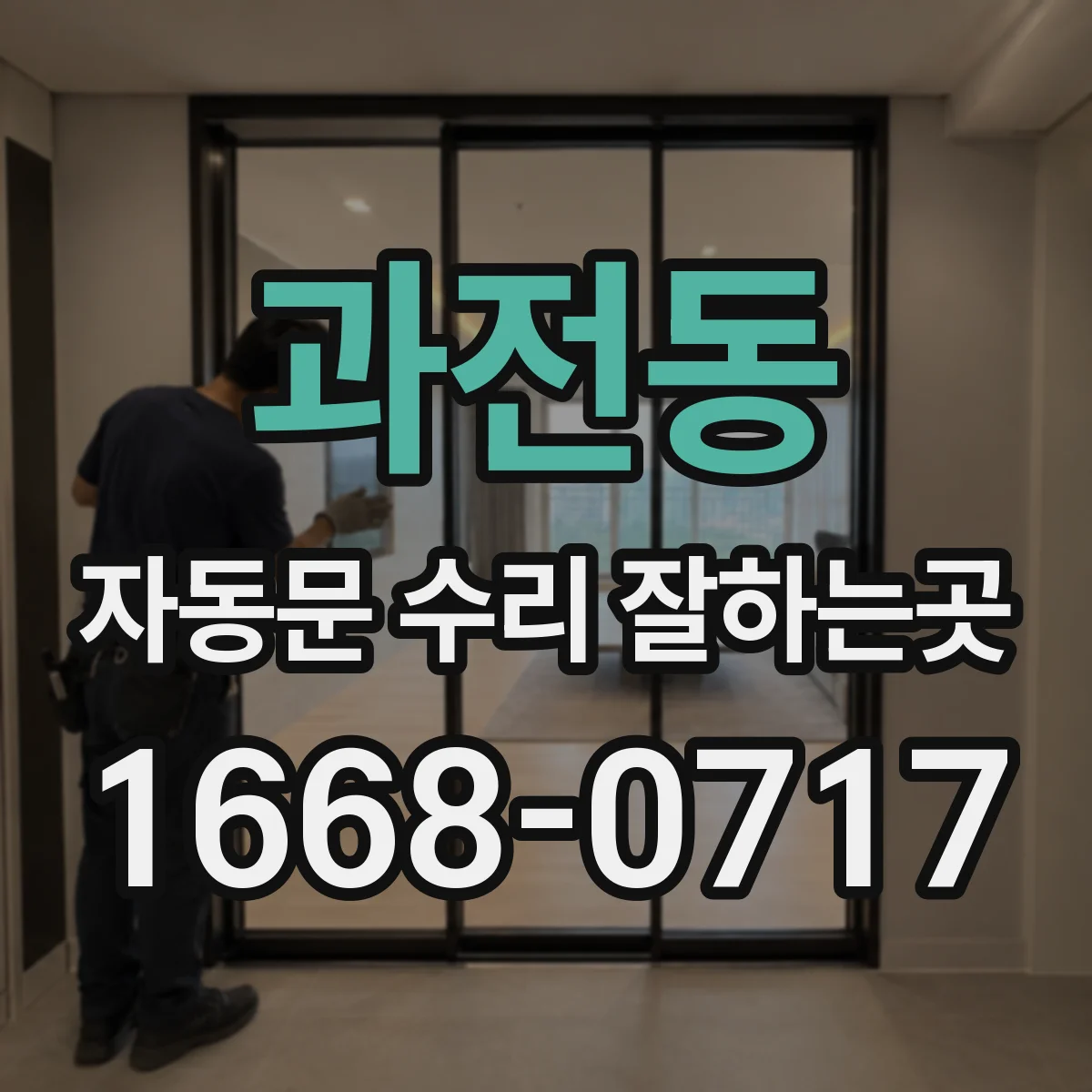 과전동 자동문 수리 잘하는곳