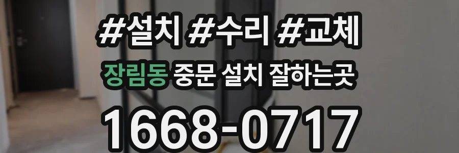 장림동 중문 설치 잘하는곳