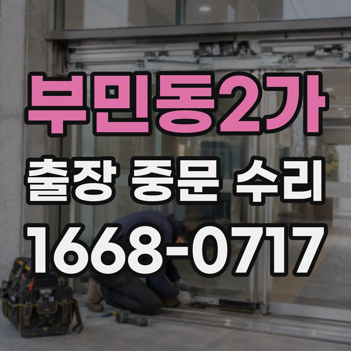 부민동2가 출장 중문 수리