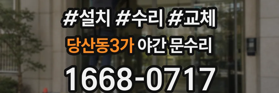 당산동3가 야간 문수리
