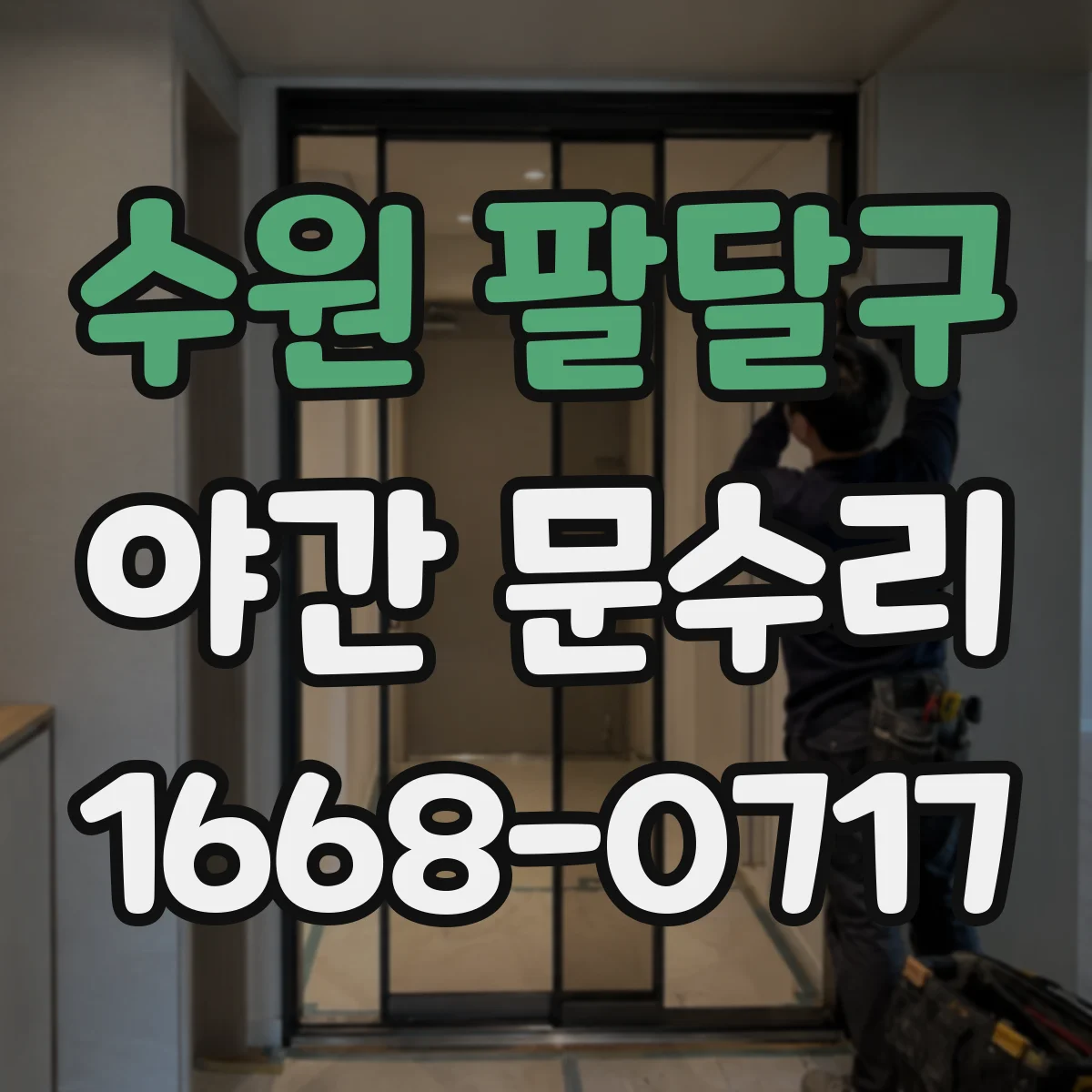 수원 팔달구 야간 문수리 문고리 소음 줄이는 부품 교체 기준