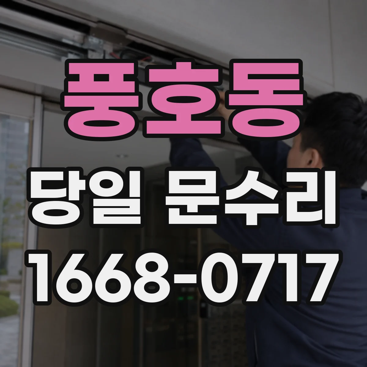 풍호동 당일 문수리