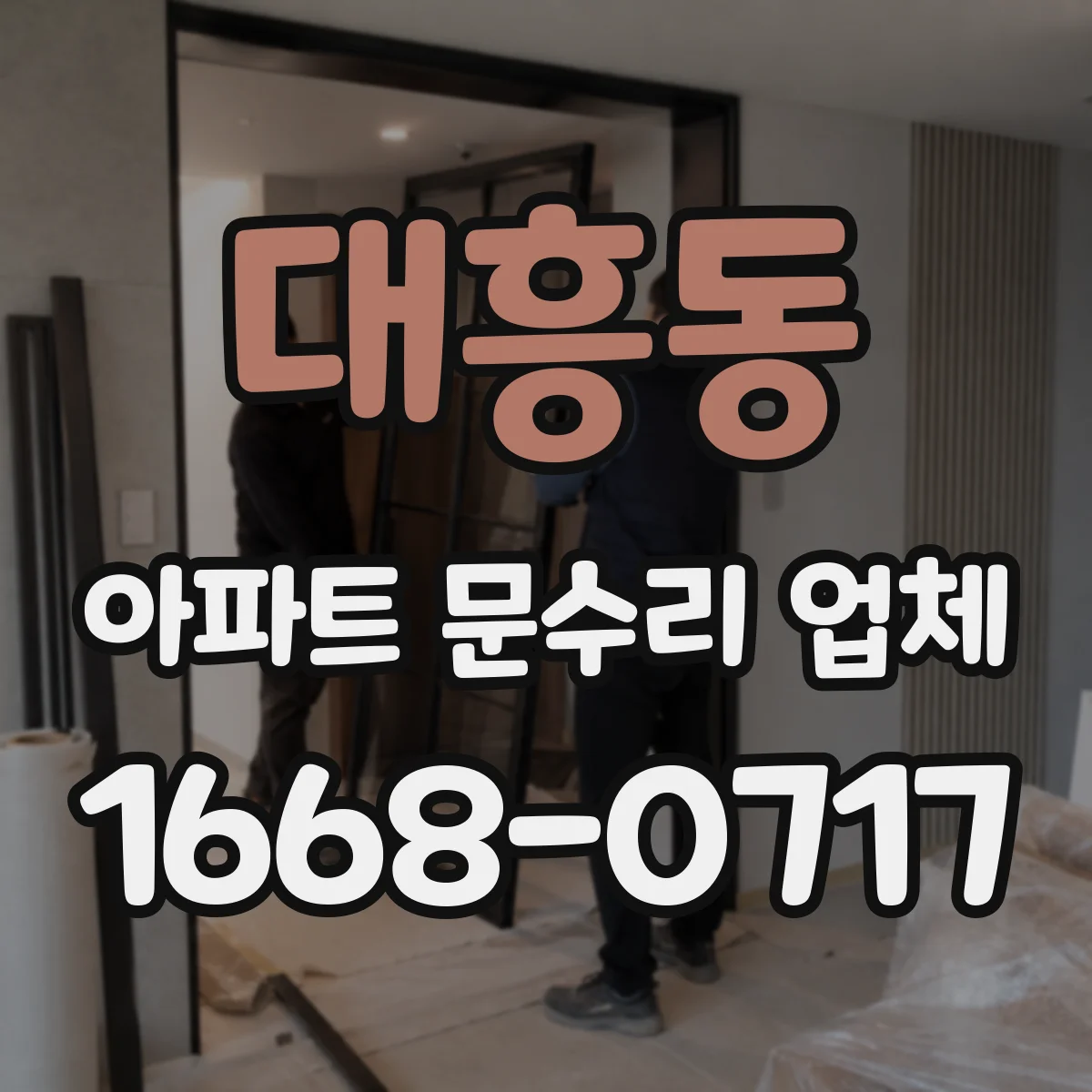대흥동 아파트 문수리 업체