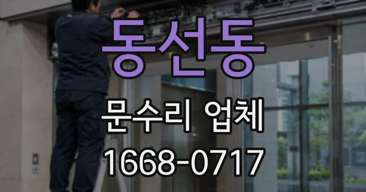 동선동 문수리 업체