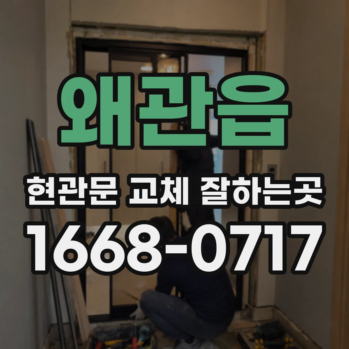 왜관읍 현관문 교체 잘하는곳