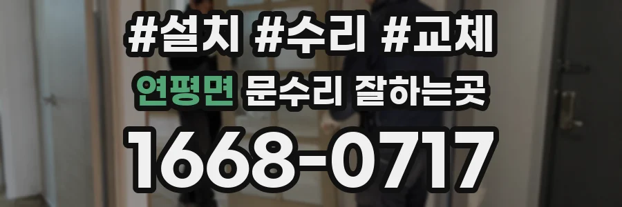 연평면 문수리 잘하는곳