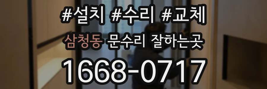 삼청동 문수리 잘하는곳