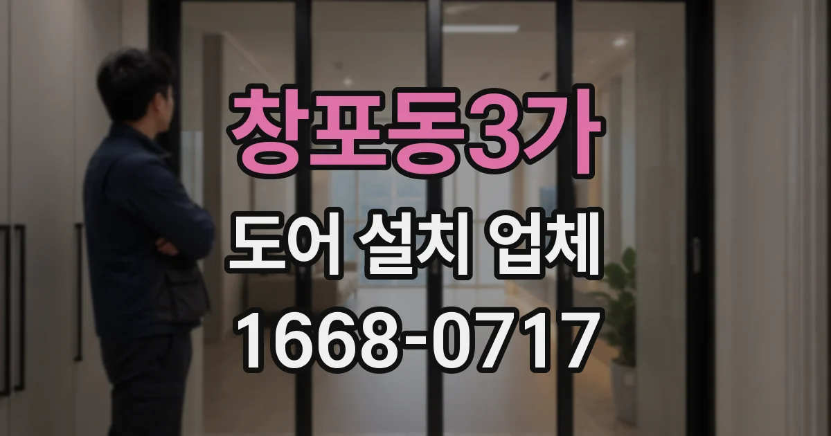 창포동3가 도어 설치 업체