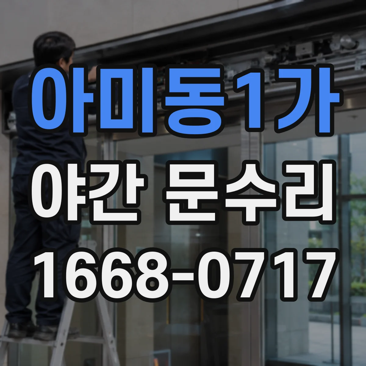 아미동1가 야간 문수리