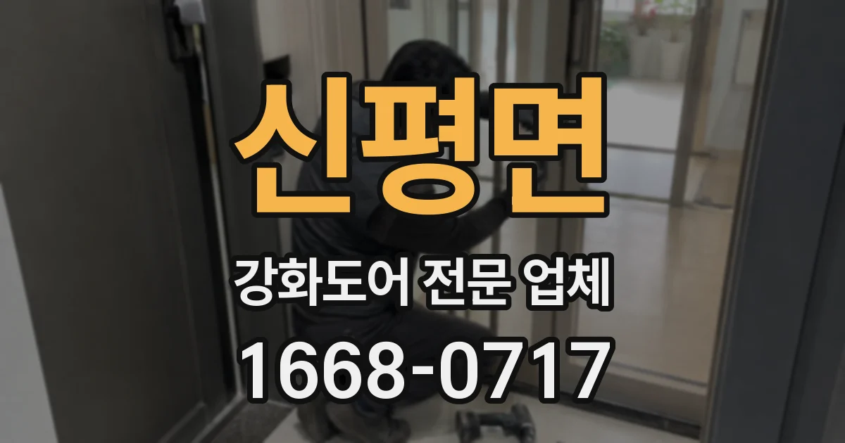 신평면 강화도어 전문 업체