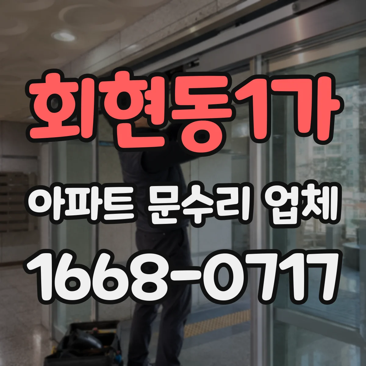 회현동1가 아파트 문수리 업체