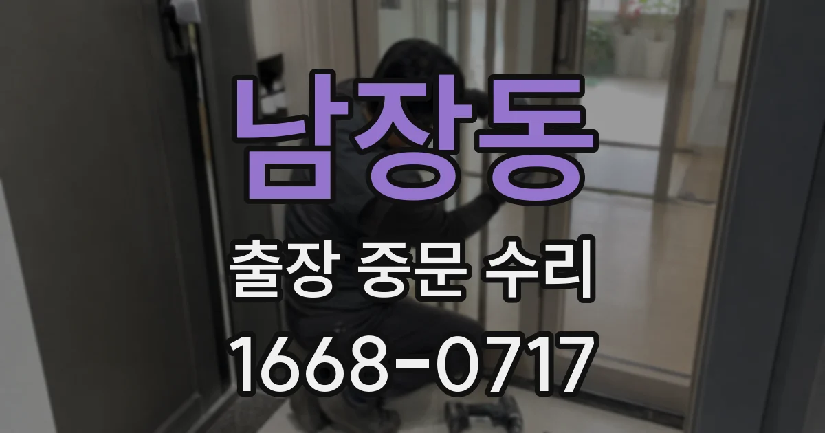 남장동 출장 중문 수리