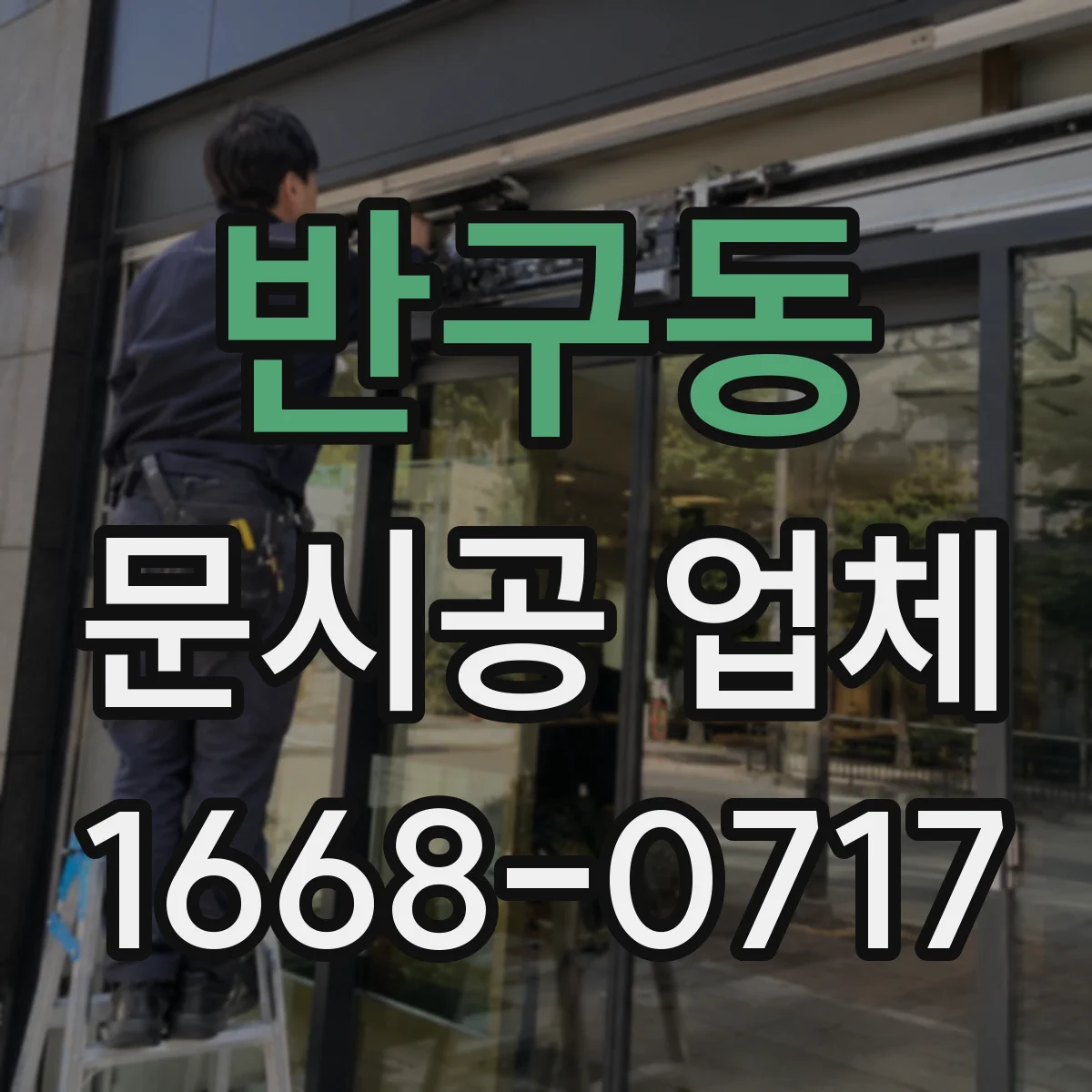반구동 문시공 업체