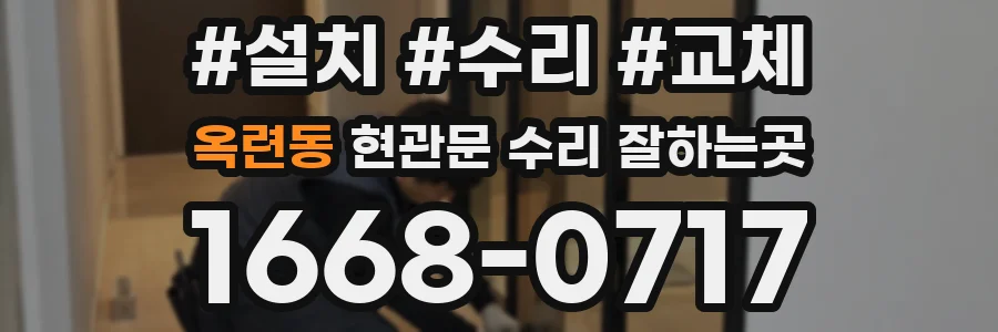 옥련동 현관문 수리 잘하는곳
