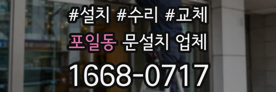 포일동 문설치 업체