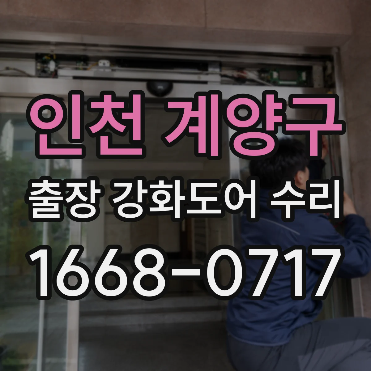 인천 계양구 출장 강화도어 수리