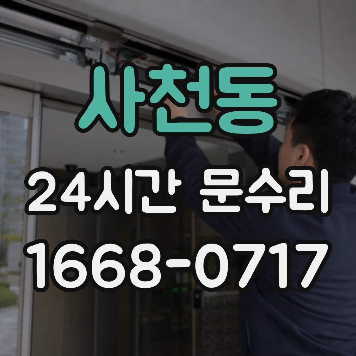 사천동 24시간 문수리