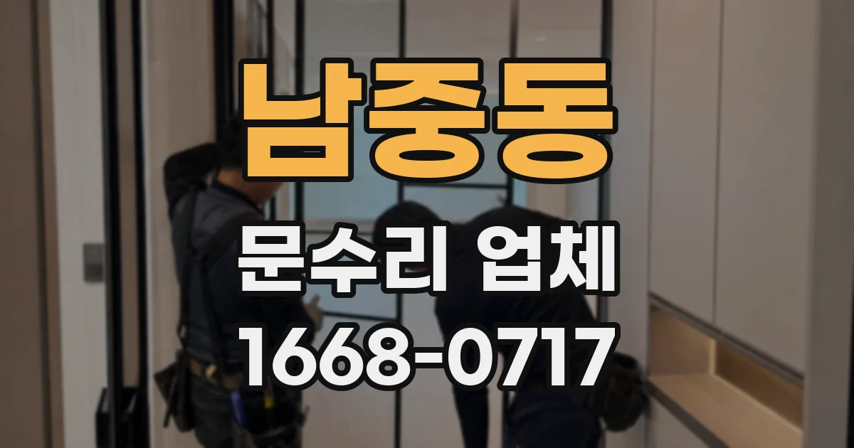 남중동 문수리 업체