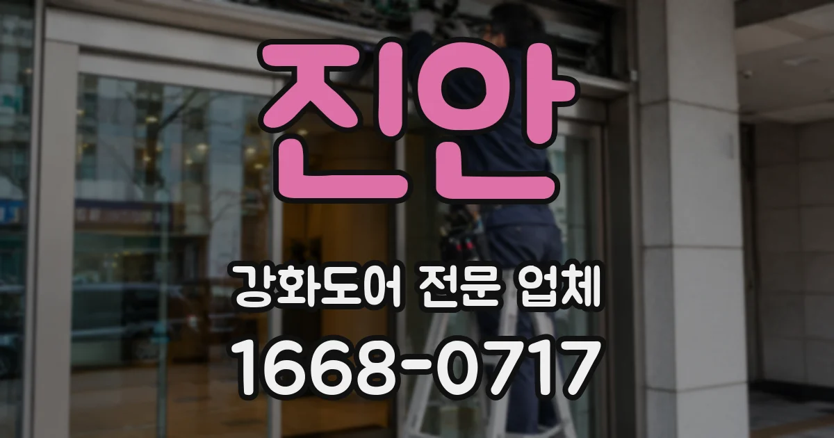 진안 강화도어 전문 업체