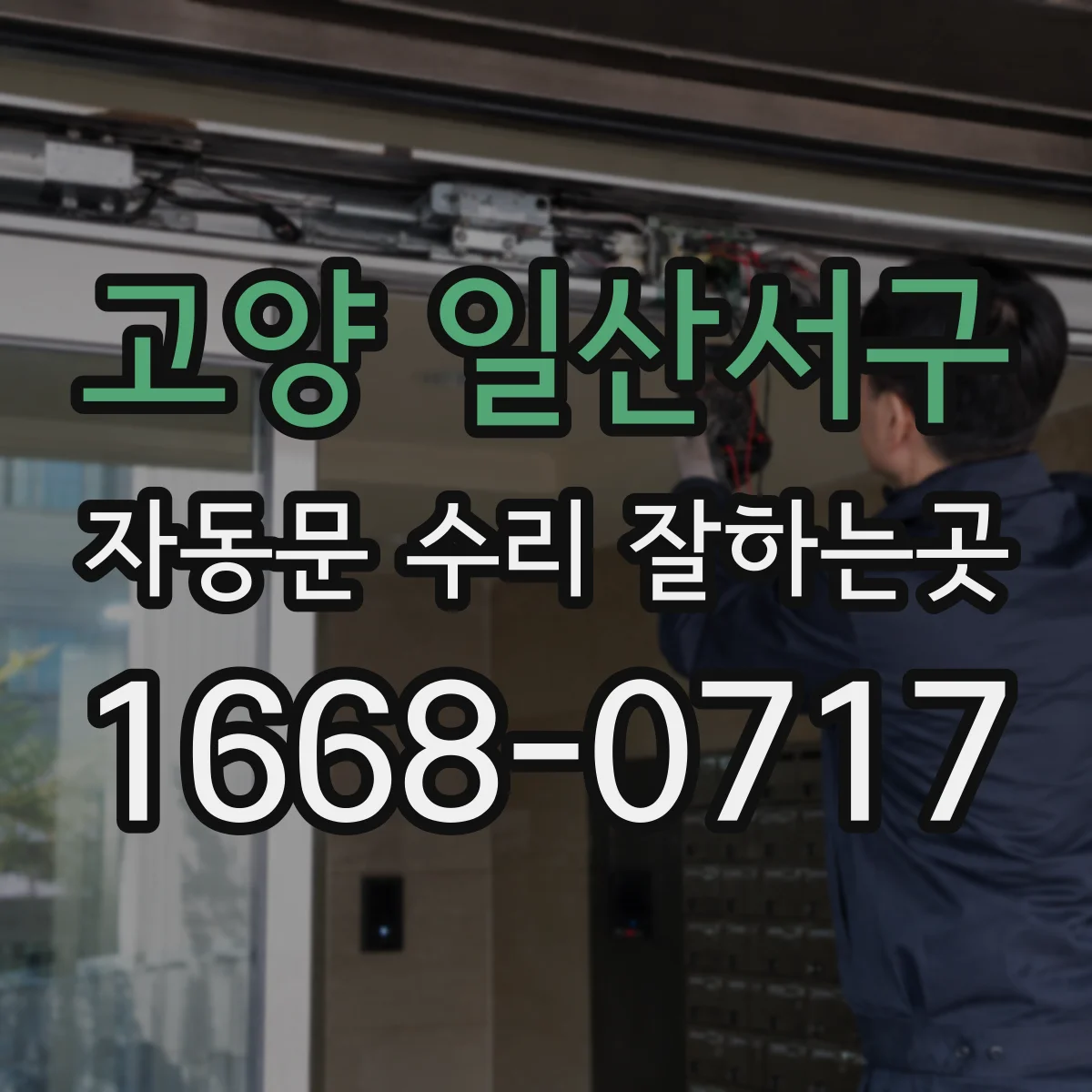 고양 일산서구 자동문 수리 잘하는곳