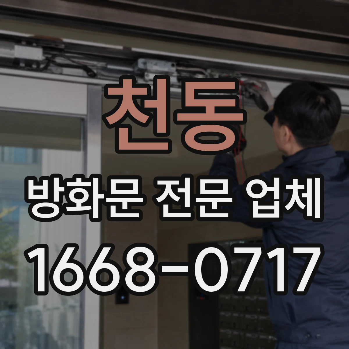 천동 방화문 전문 업체