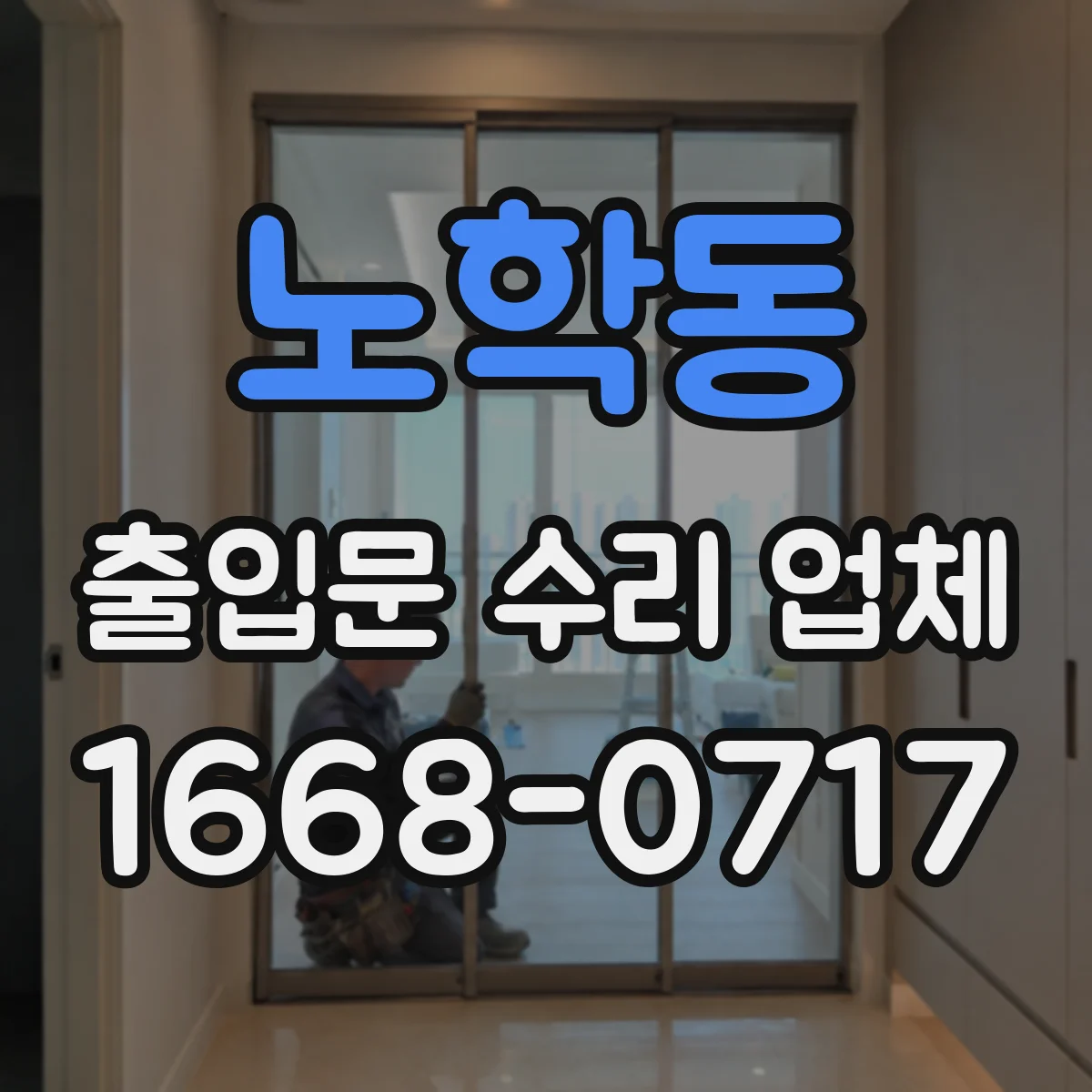 노학동 출입문 수리 업체